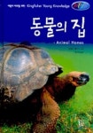 동물의 집(어린이비주얼과학) | 앤젤라 윌크스 - 교보문고
