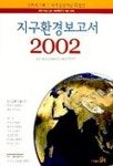 지구환경보고서 2002 | 월드워치연구소 - 교보문고