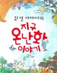 최열 아저씨의 지구 온난화 이야기 | 최열 - 교보문고