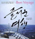 즐거운 여행: 피스 그린보트 세번째 이야기 | 환경재단 도요새 - 교보문고
