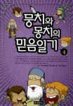 뭉치와 몽치의 믿음일기 4 | 바이블하우스 - 교보문고