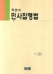 민사집행법 | 이천교 - 교보문고