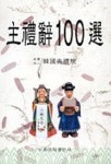 주례사 100선 | 한국전례원 - 교보문고