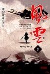 풍운 1(메마른 바다) | 배상열 - 교보문고