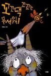 꼬꼬댁 꼬꼬는 무서워 | 한병호 - 교보문고