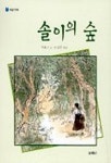 솔이의 숲 | 박용기 - 교보문고