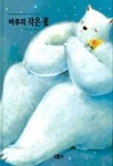 바루의 작은 꽃(착한곰바루이야기 2) | 왕란 - 교보문고