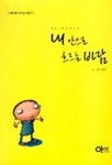 내 안으로 흐르는 바람(나를 찾아 떠나는 여행 1) | 조원진 - 교보문고