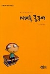 미래를 꿈꾸며(나를 찾아 떠나는 여행3) | 조원진 - 교보문고