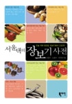 서울댁의 장보기 사전 | 김영미 - 교보문고