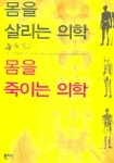 몸을 살리는 의학 몸을 죽이는 의학 | 윤승일 - 교보문고