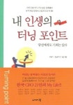 내 인생의 터닝 포인트 | 안철수 - 교보문고