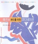 패션과 뷰티를 위한 코디네이션 | 이현숙 외 - 교보문고