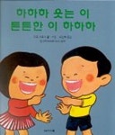 하하하 웃는 이 튼튼한 이 하하하 | 가코 사토시 - 교보문고
