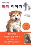 하치 이야기 | 아야노 마사루 - 교보문고