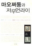 마오쩌둥과저우언라이 | 야부키 스스무 - 교보문고