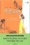 부항소녀(햇살북02) | 구효서 - 교보문고