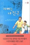 아빠는 내친구(햇살북03) | 이승우 - 교보문고