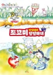 쪼꼬미 탐험대와 달달마녀 2 | 박희연 - 교보문고