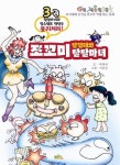 쪼꼬미 탐험대와 달달마녀 3 | 박희연 - 교보문고