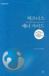 비즈니스 매너 가이드 | 유진그룹인력개발팀 - 교보문고