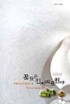 꽃들은 진저리를 친다 | 이향아 - 교보문고