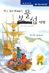 친구 짐과 함께하는 보물섬 탐험(열린학습세계명작 1) | 김용규 엮음 - 교보문고