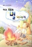 어느 목동의 별 이야기 | 알퐁스 도데 - 교보문고