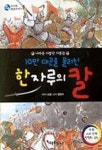 10만 대군을 물리친 한 자루의 칼 | 소정 - 교보문고
