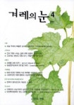 겨레의 눈 4 | 정호일 - 교보문고