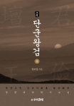 소설 단군왕검(상) | 정호일 - 교보문고