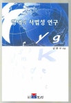 영어의 서법성 연구 | 강문구 - 교보문고