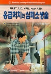 응급처치와 심폐소생술 | 황정연 - 교보문고