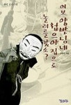 여보 양반님네 첩으야 집으로 놀러를 갔소 | 서현숙 - 교보문고
