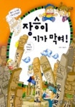 장승이 기가 막혀 | 황종익 - 교보문고