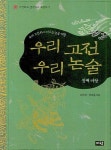 우리 고전 우리 논술(첫째마당) | 이은재 - 교보문고