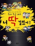 너 딱 걸렸어 | 황종익 - 교보문고