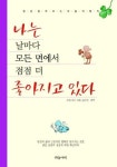 나는 날마다 모든 면에서 점점 더 좋아지고 있다 | 조셉 존슨 - 교보문고