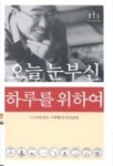 오늘 눈부신 하루를 위하여 | 구본형 - 교보문고