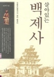 살아있는 백제사 | 이도학 - 교보문고
