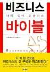 비즈니스 바이블 | 존 맥그레이스 - 교보문고