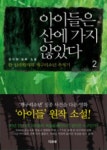 아이들은 산에 가지 않았다 2 | 김가원 - 교보문고