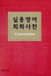 실용영어회화사전 | 실용영어사전편찬위원회 편 - 교보문고