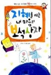 지혜를 여는 내마음의 보석상자 | 안미나 - 교보문고