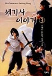 세기사 이야기 3 | 전재민 - 교보문고