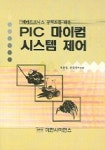 PIC 마이컴 시스템 제어 | 유환신 - 교보문고