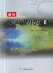 자동차 전기장치 2(최신) | 송용식 - 교보문고