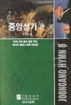 중앙성가 8 | 박신화 - 교보문고