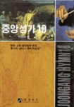 중앙성가 10 | 박신화 - 교보문고