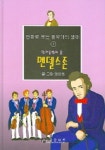 멘델스존 | 권태원 - 교보문고